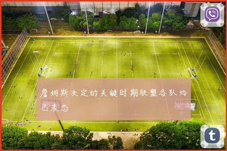 詹姆斯决定的关键时期联盟各队均已表态
