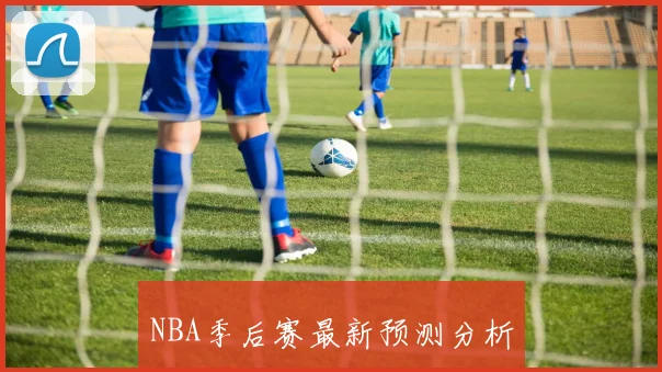 NBA季后赛最新预测分析
