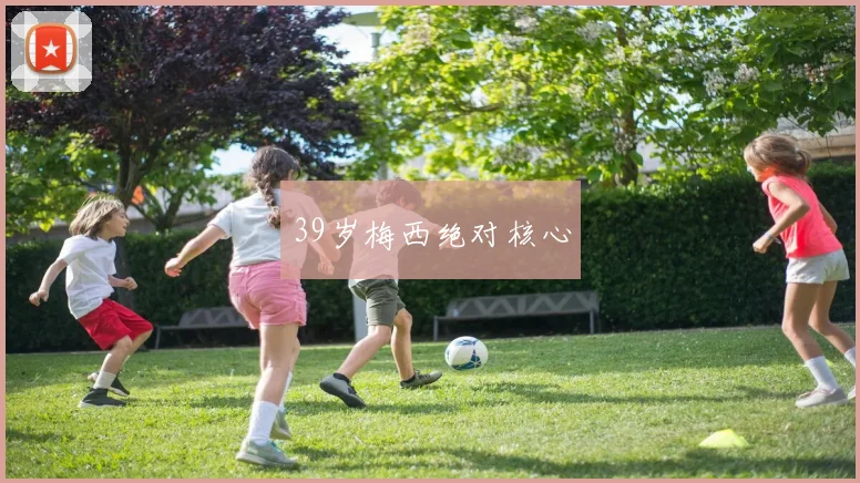 39岁梅西绝对核心