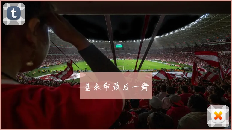 基米希最后一舞