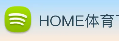 HOME体育下载